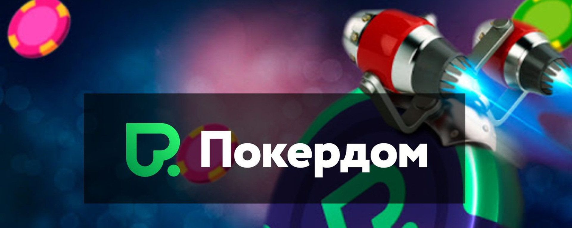 Фрироллы Pokerdom